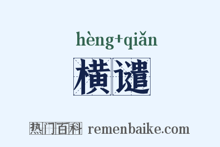 横谴是什么意思的图片